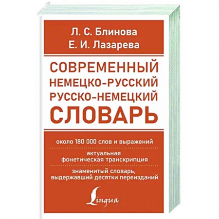 Изучение языков, книга Современный немецко-русский русско-немецкий словарь (около 180 тыс. слов)