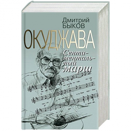 Книги, книга Окуджава.Сентиментальный марш