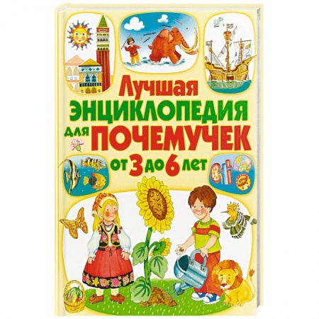 Познавательная литература, книга Лучшая энциклопедия для почемучек от 3 до 6 лет