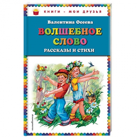 Сказки, книга Волшебное слово. Рассказы и стихи