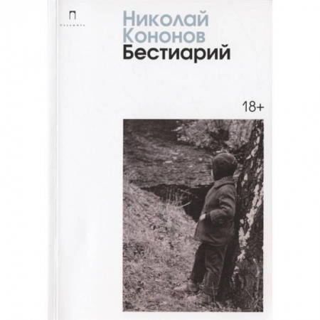Классика, современная литература, книга Бестиарий