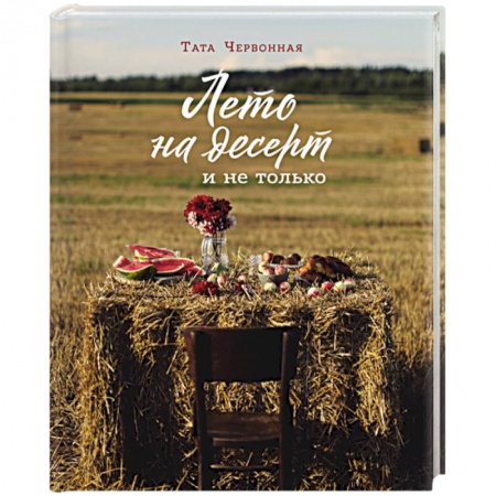 Выпечка, десерты, книга Лето на десерт