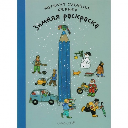 Досуг, творчество и кулинария, книга Зимняя раскраска