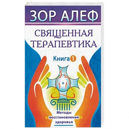 Эзотерические учения, книга Священная Терапевтика. Методы восстановления здоровья. Книга 1