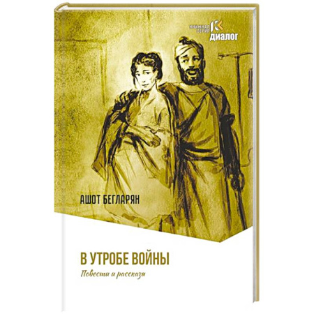 Классика, современная литература, книга В утробе войны