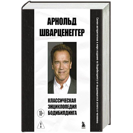 Спорт. Фитнес, книга Классическая энциклопедия бодибилдинга