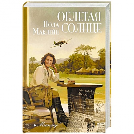 Классика, современная литература, книга Облетая солнце