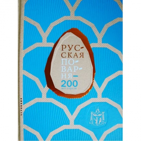 Кухни народов мира, книга Русская поварня-200 лет спустя