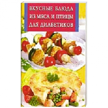 Книги, книга Вкусные блюда из мяса и птицы для диабетиков
