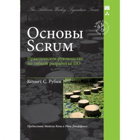 Книги, книга Основы Scrum.Практическое руководство по гибкой разработке ПО