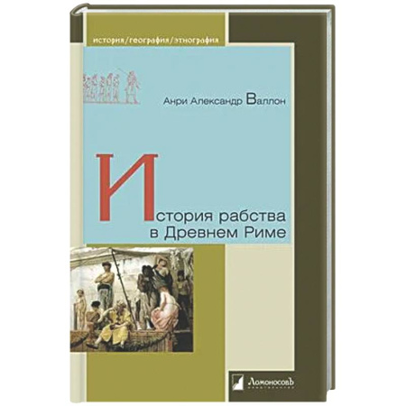 Древний мир и средние века, книга История рабства в Древнем Риме