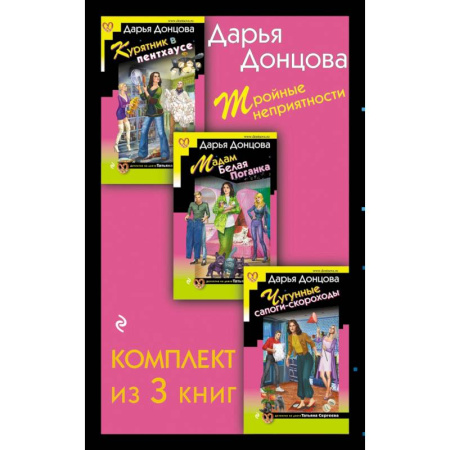 Детективы, триллеры, книга Тройные неприятности Курятник в пентхаусе. Мадам Белая Поганка. Чугунные сапоги-скороходы (комплект из 3 книг)