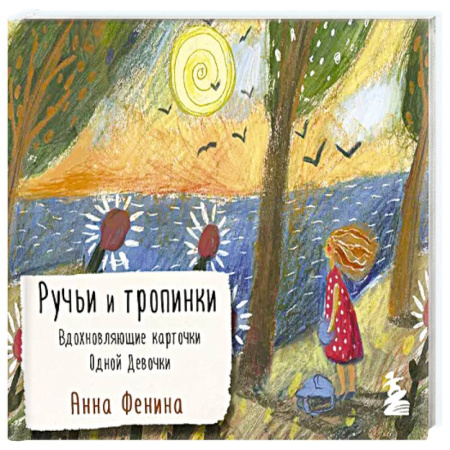Общественные и гуманитарные науки, книга Ручьи и тропинки. Вдохновляющие карточки одной девочки