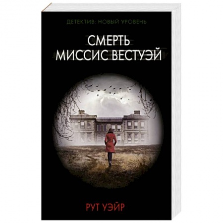 Детективы, триллеры, книга Смерть миссис Вестуэй