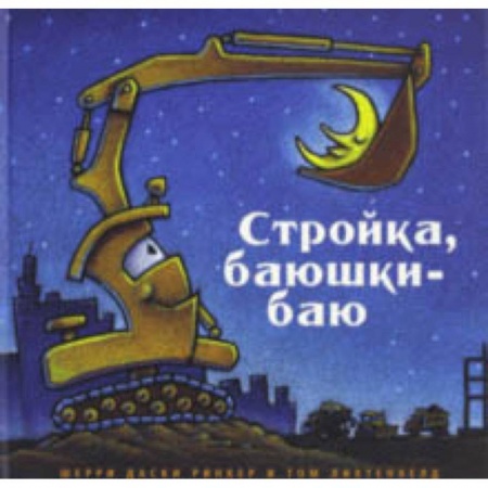 Проза для детей, книга Стройка, баюшки-баю