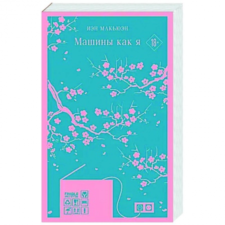 Классика, современная литература, книга Машины как я