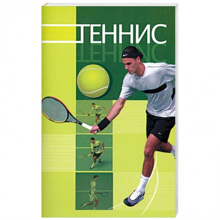 Книги, книга Теннис