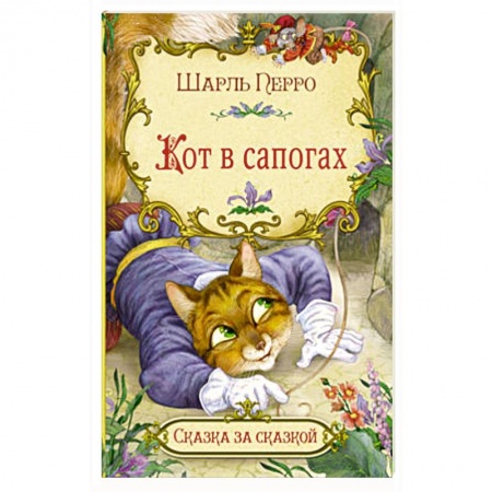 Сказки, книга Кот в сапогах