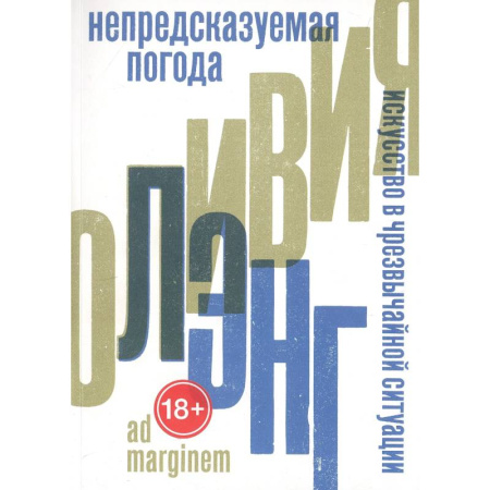 Публицистика, книга Непредсказуемая погода. Искусство в чрезвычайной ситуации