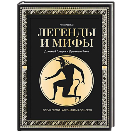 Классика, современная литература, книга Легенды и мифы Древней Греции и Древнего Рима. Боги, герои, аргонавты, Одиссея