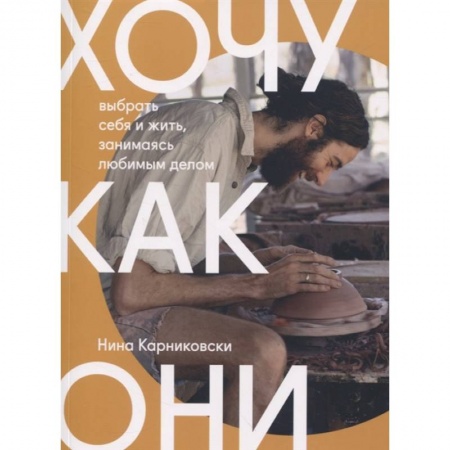 Общественные и гуманитарные науки, книга Хочу как они. Выбрать себя и жить, занимаясь любимым делом