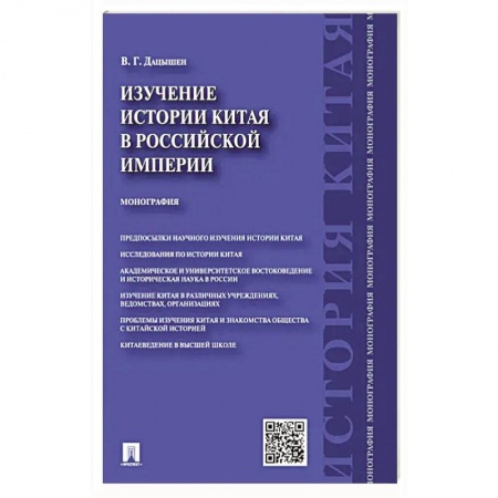 История войн, книга Изучение истории Китая в Российской империи. Монография