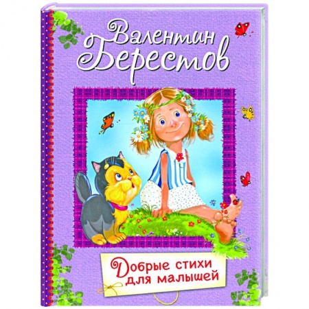 Книги для самых маленьких (0-3 года), книга Добрые стихи для маленьких. Стихи для малышей