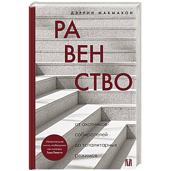 Равенство. От охотников-собирателей до тоталитарных режимов