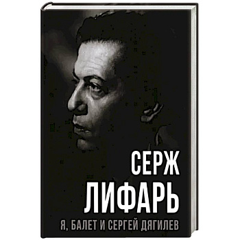 Я, балет и Сергей Дягилев Я, балет и Сергей Дягилев