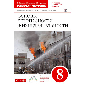 ОБЖ. 8 класс. Рабочая тетрадь к учебнику С.Н. Вангородского и др. Вертикаль. ФГОС ОБЖ. 8 класс. Рабочая тетрадь к учебнику С.Н. Вангородского и др. Вертикаль. ФГОС