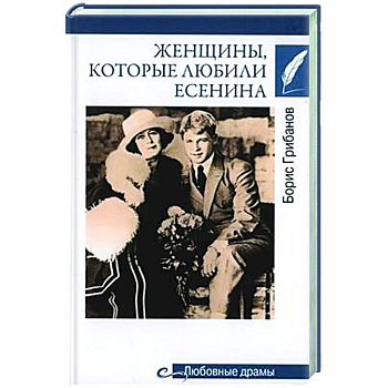 Женщины. которые любили Есенина Женщины. которые любили Есенина