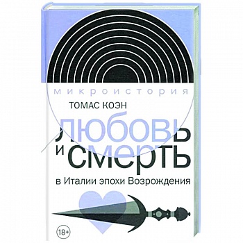 Любовь и смерть в Италии эпохи Возрождения Любовь и смерть в Италии эпохи Возрождения