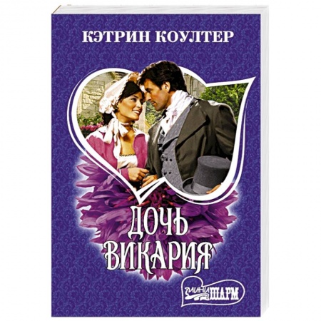 Любовный роман, книга Дочь викария