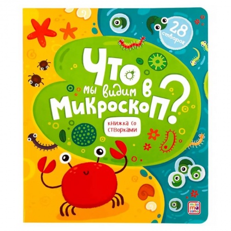 Досуг, творчество и кулинария, книга Что мы видим в микроскоп? Книга с окошками