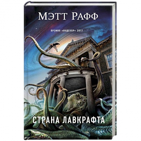 Фантастика, фэнтези, книга Страна Лавкрафта