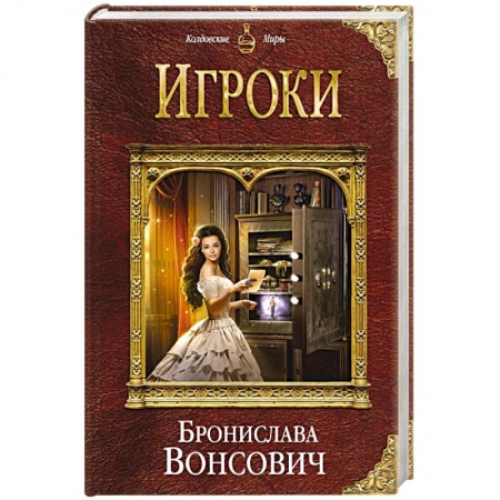 Фантастика, фэнтези, книга Игроки