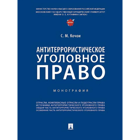 Студентам и аспирантам, книга Антитеррористическое уголовное право. Монография