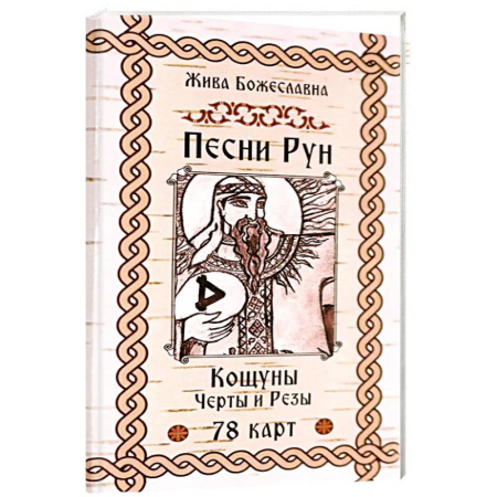 Гадания, толкования снов, книга Песни Рун.Книга толков.Черты и Резы (78 карт)