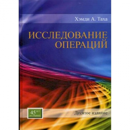 Естественные науки, книга Исследование операций