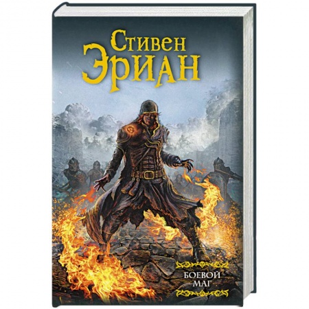Фантастика, фэнтези, книга Боевой маг