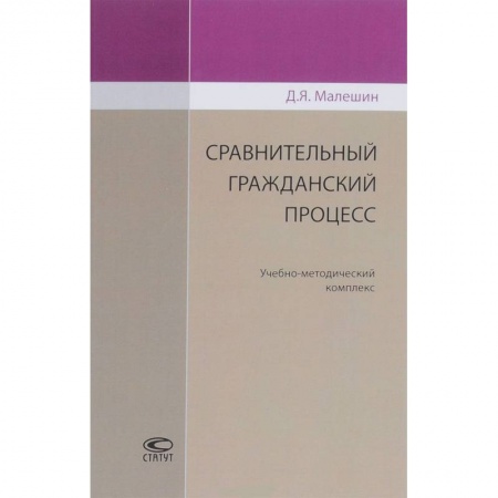 Общественные и гуманитарные науки, книга Сравнительный гражданский процесс. Учебно-методический комплекс
