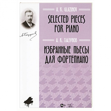 Развлечения. Праздники. Юмор, книга Избранные пьесы для фортепиано.Ноты