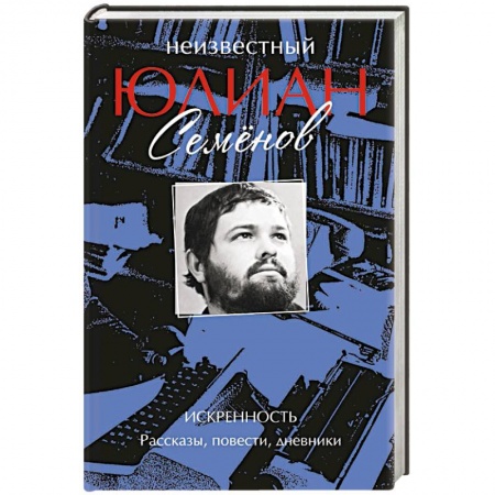 Детективы, триллеры, книга Неизвестный Юлиан Семёнов. Искренность