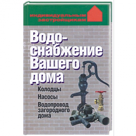 Книги, книга Водоснабжение вашего дома. Колодцы, насосы, водопровод загородного дома