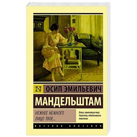 Классика, современная литература, книга Нежнее нежного лицо твое...