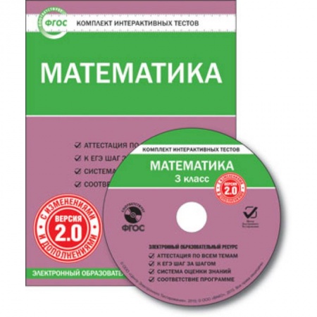 Книги, книга CD-ROM. Комплект интерактивных тестов. Математика. 3 класс. Версия 2.0