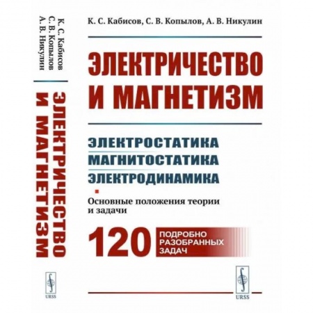 Естественные науки, книга Электричество и магнетизм: электростатика, магнитостатика, электродинамика: Основные положения теории и задачи. 120 подробно разобранных задач
