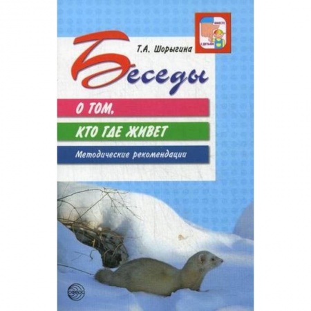 Общественные и гуманитарные науки, книга Беседы о том, кто где живет