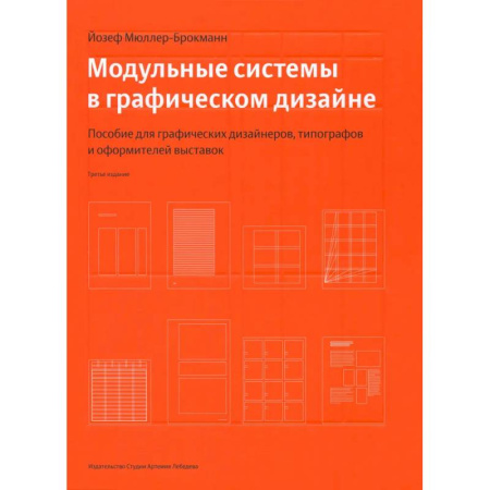 Графика, дизайн, книга Модульные системы в графическом дизайне