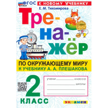 Школьникам и абитуриентам, книга Окружающий мир. 2 класс. Тренажер. К учебнику А.А. Плешакова. ФГОС